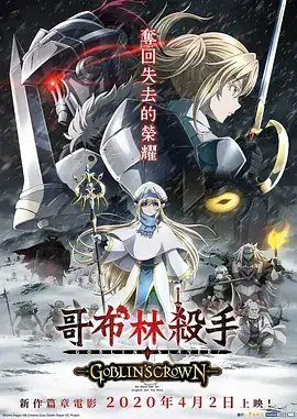 哥布林杀手：哥布林的王冠 ゴブリンスレイヤー GOBLIN’S CROWN (2020)-土拨鼠网盘库