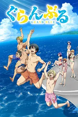 碧蓝之海 ぐらんぶる (2018)-土拨鼠网盘库