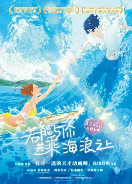 若能与你共乘海浪之上 きみと、波にのれたら (2019)-土拨鼠网盘库