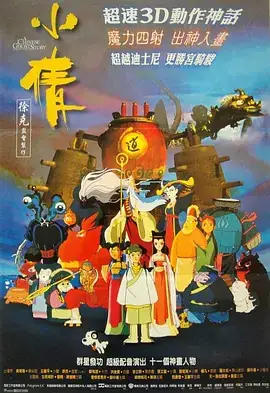 小倩 (1997)-土拨鼠网盘库