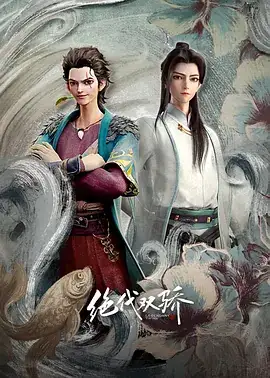 绝代双骄 (2022)-土拨鼠网盘库