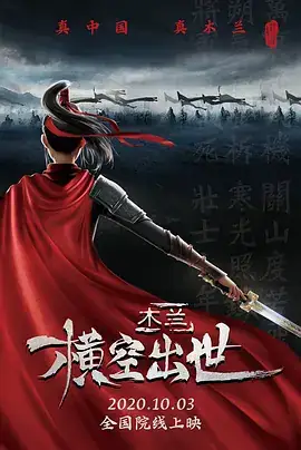 木兰：横空出世 (2020)-土拨鼠网盘库