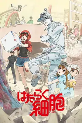 工作细胞系列合集【动漫】-土拨鼠网盘库