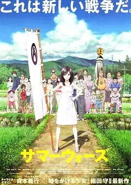 夏日大作战 サマーウォーズ (2009)-土拨鼠网盘库
