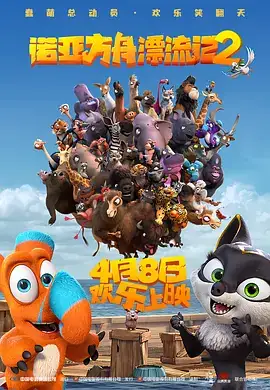诺亚方舟漂流记2 Ooops! The Adventure Continues (2020)-土拨鼠网盘库