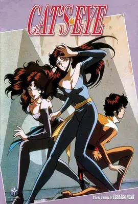 猫眼三姐妹 第二季 キャッツ♥アイ 二期 (1984)-土拨鼠网盘库