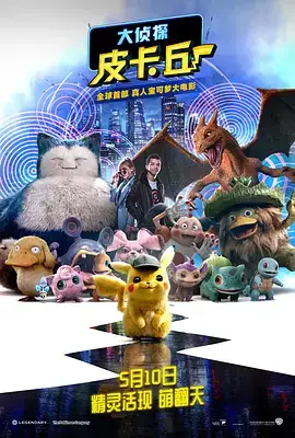 大侦探皮卡丘 Pokémon Detective Pikachu (2019)-土拨鼠网盘库