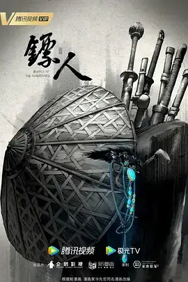 镖人 (2023)-土拨鼠网盘库