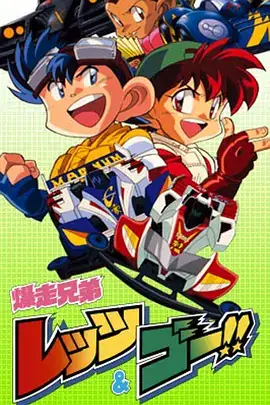 四驱兄弟 爆走兄弟レッツ&ゴー!! （三季合集）-土拨鼠网盘库