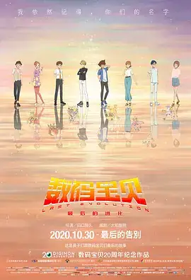数码宝贝：最后的进化 デジモンアドベンチャー LAST EVOLUTION 絆 (2020)-土拨鼠网盘库