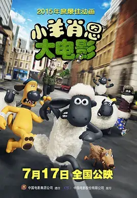 小羊肖恩 Shaun the Sheep Movie (2015)-土拨鼠网盘库