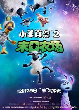 小羊肖恩2：末日农场 A Shaun the Sheep Movie Farmageddon (2019)-土拨鼠网盘库