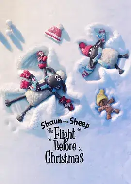 小羊肖恩：圣诞大冒险 Shaun the Sheep The Flight Before Christmas (2021)-土拨鼠网盘库