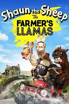 小羊肖恩：农夫的美洲驼 Shaun the Sheep The Farmer’s Llamas (2015)-土拨鼠网盘库