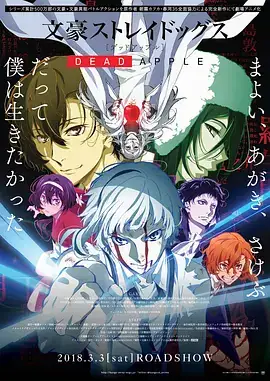 文豪野犬 Dead Apple 文豪ストレイドッグス Dead Apple (2018)-土拨鼠网盘库