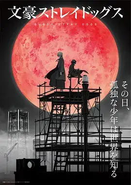 文豪野犬 第四季 文豪ストレイドッグス 第4シーズン (2023)-土拨鼠网盘库