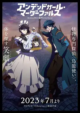 不死女 轮堂鸦夜 アンデッドガール・マーダーファルス (2023)-土拨鼠网盘库
