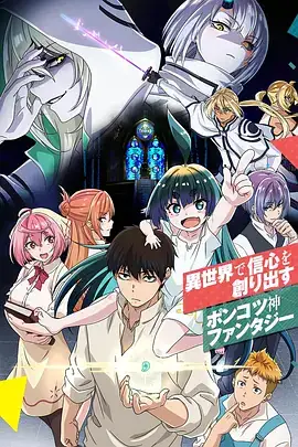无神世界中的神明活动 神無き世界のカミサマ活動 (2023)-土拨鼠网盘库