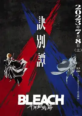 死神 千年血战篇 第二季 BLEACH 千年血戦篇-訣別譚- (2023)-土拨鼠网盘库