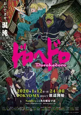 异兽魔都 ドロヘドロ (2020)-土拨鼠网盘库