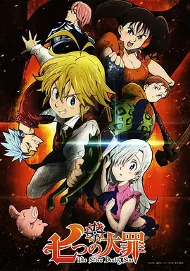 七大罪 S1-S4+剧场+OVA+番外+漫画 （系列合集）-土拨鼠网盘库