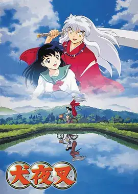 犬夜叉 (2000)-土拨鼠网盘库