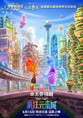 疯狂元素城 Elemental (2023)-土拨鼠网盘库