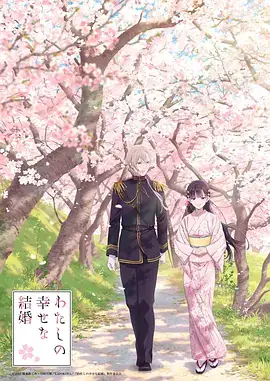 我的幸福婚约 わたしの幸せな結婚 (2023)-土拨鼠网盘库