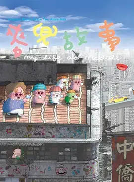 麦兜故事  (系列)-土拨鼠网盘库