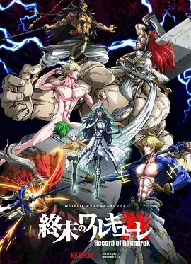 终末的女武神 終末のワルキューレ (2021)-土拨鼠网盘库
