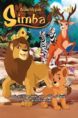 辛巴狮子王 Simba È nato un re (1995)-土拨鼠网盘库