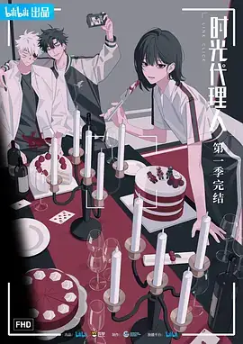 时光代理人（2021）动画 全11集-土拨鼠网盘库