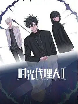 时光代理人 第二季（2023）动画悬疑 全12集-土拨鼠网盘库