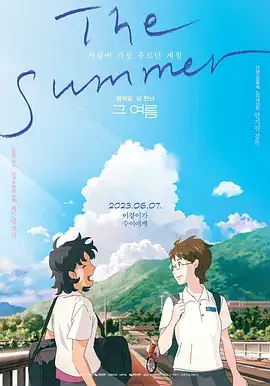 那个夏天：剧场版（2023）韩国爱情动画-土拨鼠网盘库