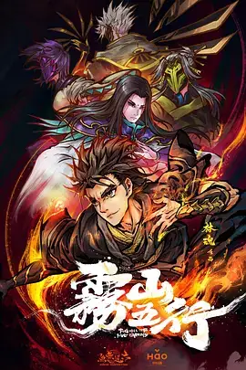 雾山五行 (2020)-土拨鼠网盘库