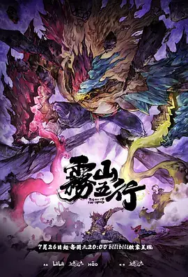 雾山五行之犀川幻紫林篇 (2023)-土拨鼠网盘库