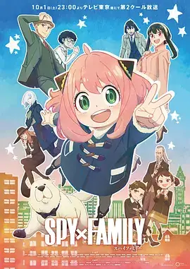 间谍过家家 Part 2 SPY×FAMILY 第2クール (2022)-土拨鼠网盘库