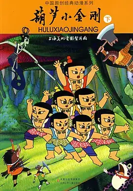 葫芦小金刚 (1991)-土拨鼠网盘库