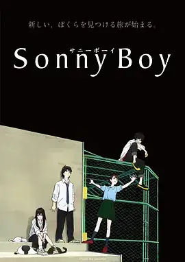 漂流少年 Sonny Boy (2021)-土拨鼠网盘库