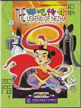 哪吒传奇 (2003)-土拨鼠网盘库