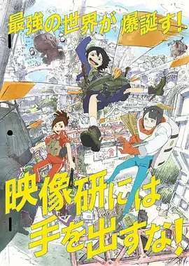 别对映像研出手！ 映像研には手を出すな！ (2020)-土拨鼠网盘库