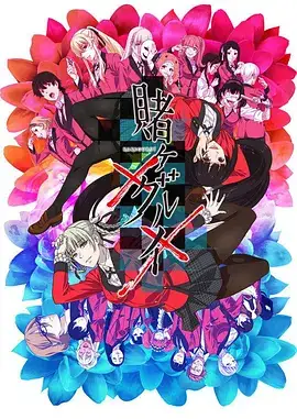 狂赌之渊×× 賭ケグルイ×× (2019)-土拨鼠网盘库