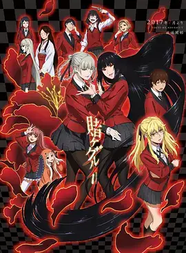狂赌之渊 賭ケグルイ (2017)-土拨鼠网盘库