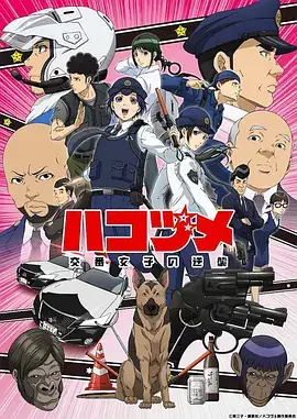 女子警察的逆袭 ハコヅメ～交番女子の逆襲～ (2022)-土拨鼠网盘库