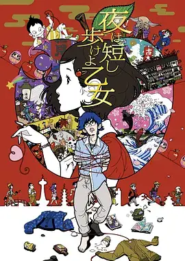 春宵苦短，少女前进吧！ 夜は短し歩けよ乙女 (2017)-土拨鼠网盘库