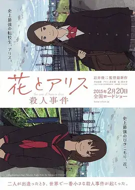花与爱丽丝杀人事件 花とアリス殺人事件 (2015)-土拨鼠网盘库