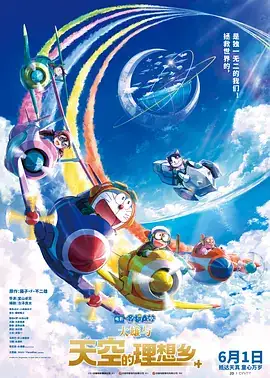 哆啦A梦：大雄与天空的理想乡 映画ドラえもん のび太と空の理想郷 (2023)-土拨鼠网盘库