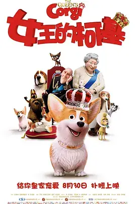 女王的柯基 The Queen’s Corgi (2019)-土拨鼠网盘库
