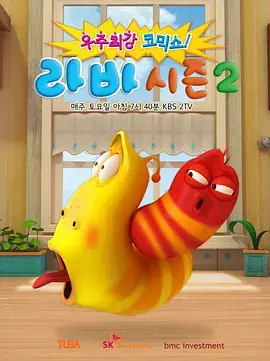 爆笑虫子 第二季 라바시즌2 – 못말리는 라바와 비트파티 (2013)-土拨鼠网盘库