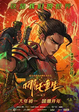 新神榜：哪吒重生 (2021)-土拨鼠网盘库